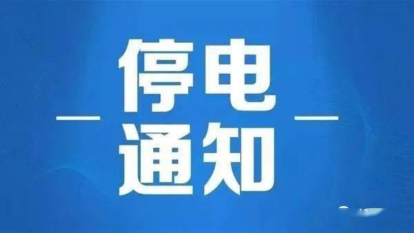 南安最新停电通知及影响分析