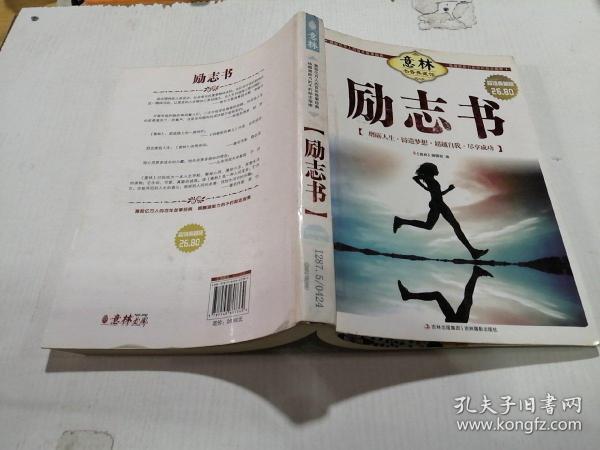 最新励志书，点燃激情，唤醒无限潜能